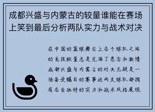成都兴盛与内蒙古的较量谁能在赛场上笑到最后分析两队实力与战术对决