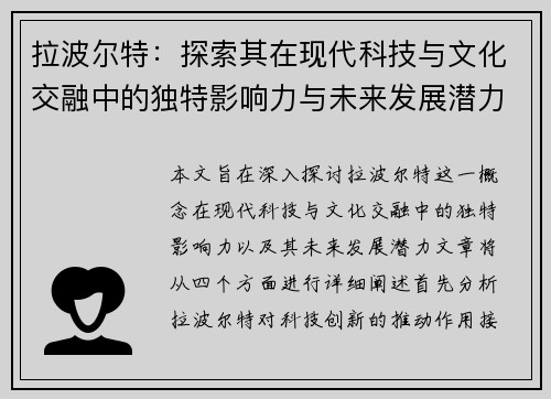 拉波尔特：探索其在现代科技与文化交融中的独特影响力与未来发展潜力