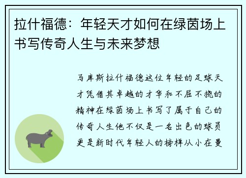 拉什福德：年轻天才如何在绿茵场上书写传奇人生与未来梦想