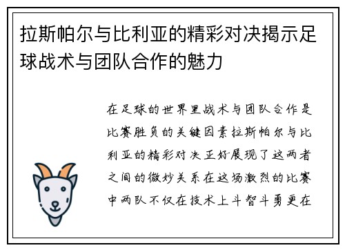 拉斯帕尔与比利亚的精彩对决揭示足球战术与团队合作的魅力
