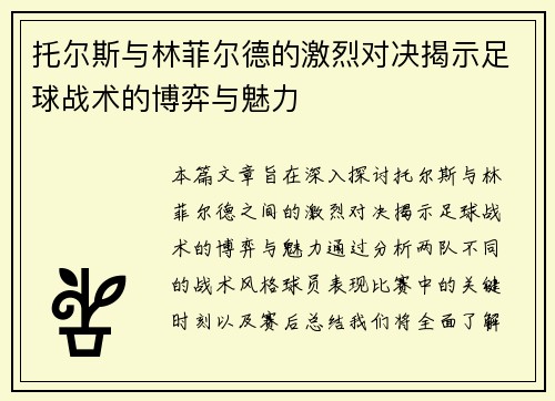 托尔斯与林菲尔德的激烈对决揭示足球战术的博弈与魅力