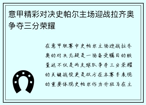意甲精彩对决史帕尔主场迎战拉齐奥争夺三分荣耀