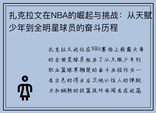 扎克拉文在NBA的崛起与挑战：从天赋少年到全明星球员的奋斗历程