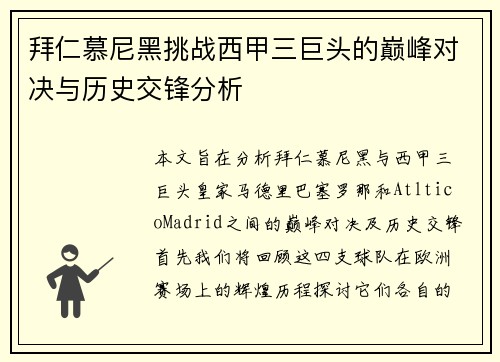 拜仁慕尼黑挑战西甲三巨头的巅峰对决与历史交锋分析