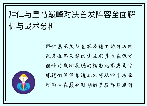 拜仁与皇马巅峰对决首发阵容全面解析与战术分析