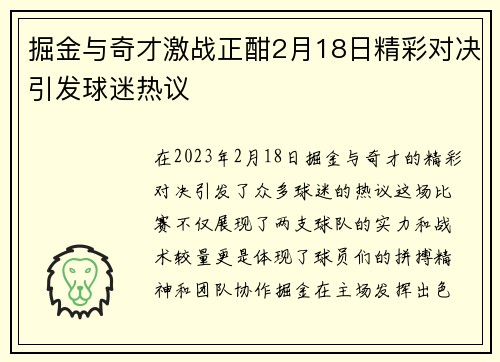掘金与奇才激战正酣2月18日精彩对决引发球迷热议