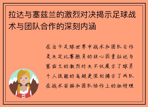 拉达与塞兹兰的激烈对决揭示足球战术与团队合作的深刻内涵