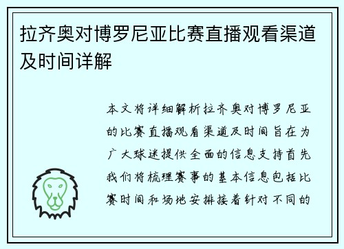 拉齐奥对博罗尼亚比赛直播观看渠道及时间详解