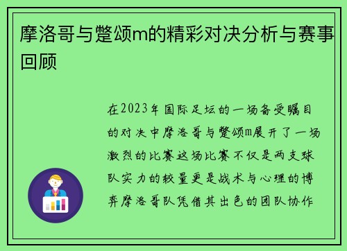 摩洛哥与蹩颂m的精彩对决分析与赛事回顾
