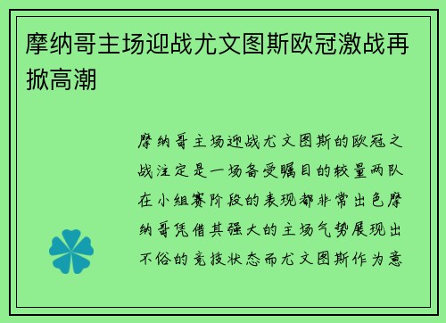 摩纳哥主场迎战尤文图斯欧冠激战再掀高潮