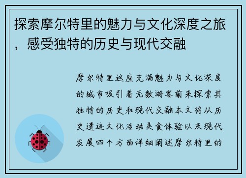 探索摩尔特里的魅力与文化深度之旅，感受独特的历史与现代交融