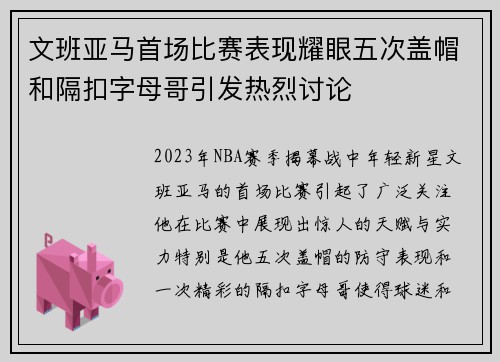 文班亚马首场比赛表现耀眼五次盖帽和隔扣字母哥引发热烈讨论