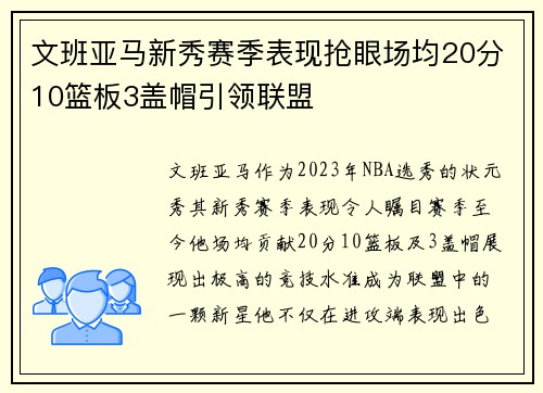 文班亚马新秀赛季表现抢眼场均20分10篮板3盖帽引领联盟