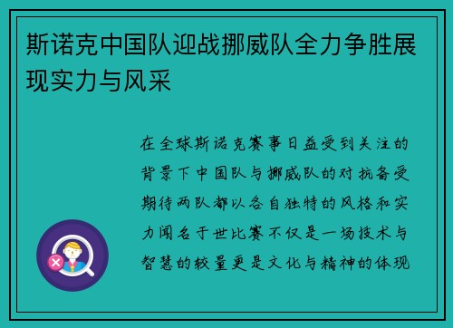 斯诺克中国队迎战挪威队全力争胜展现实力与风采