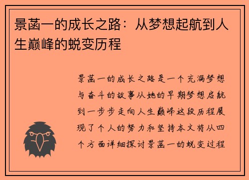 景菡一的成长之路：从梦想起航到人生巅峰的蜕变历程