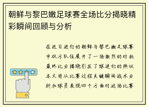 朝鲜与黎巴嫩足球赛全场比分揭晓精彩瞬间回顾与分析