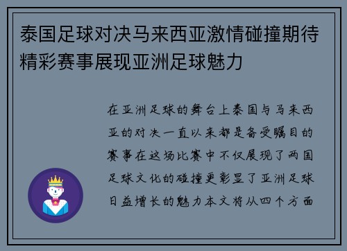 泰国足球对决马来西亚激情碰撞期待精彩赛事展现亚洲足球魅力