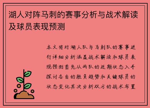 湖人对阵马刺的赛事分析与战术解读及球员表现预测