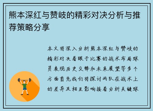 熊本深红与赞岐的精彩对决分析与推荐策略分享