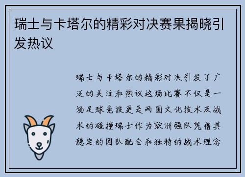 瑞士与卡塔尔的精彩对决赛果揭晓引发热议