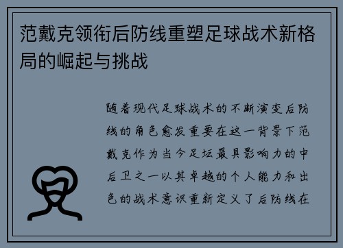 范戴克领衔后防线重塑足球战术新格局的崛起与挑战