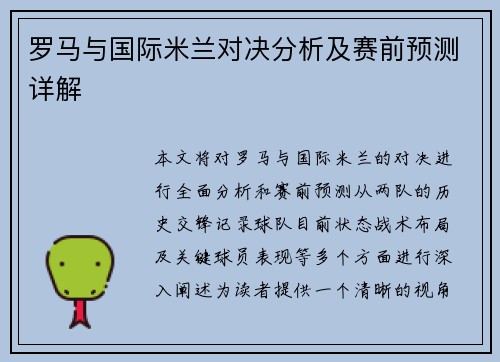 罗马与国际米兰对决分析及赛前预测详解