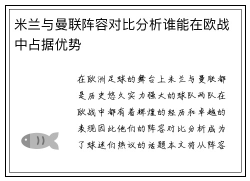 米兰与曼联阵容对比分析谁能在欧战中占据优势