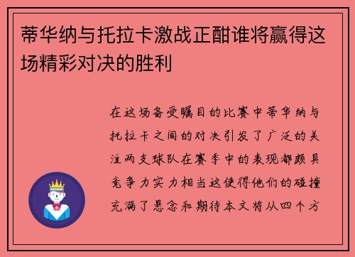 蒂华纳与托拉卡激战正酣谁将赢得这场精彩对决的胜利