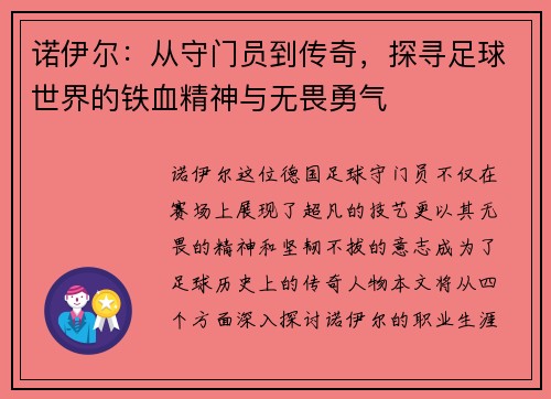 诺伊尔：从守门员到传奇，探寻足球世界的铁血精神与无畏勇气