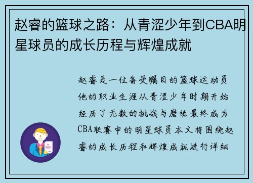 赵睿的篮球之路：从青涩少年到CBA明星球员的成长历程与辉煌成就