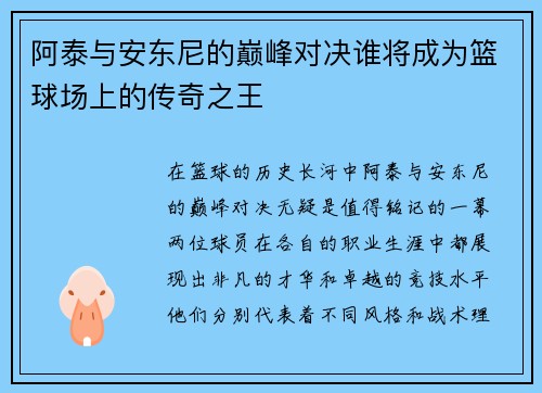 阿泰与安东尼的巅峰对决谁将成为篮球场上的传奇之王