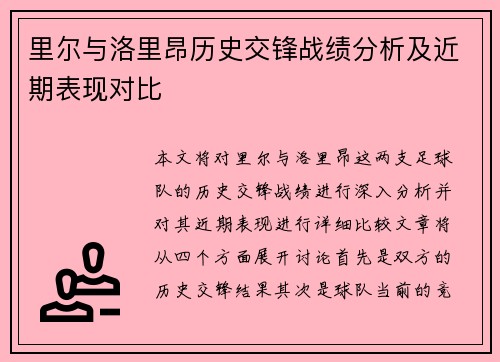 里尔与洛里昂历史交锋战绩分析及近期表现对比